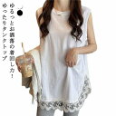春夏 インナー レディース タンクトップ レース裾 Tシャツ トップス 薄手 きれいめ 体型カバー ノースリーブ 大きいサイズ ロングタンクトップ 春 秋 お尻...