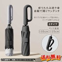 春新作 新作 送料無料 折りたたみ傘 ワンタッチ自動開き 紫外線遮断 耐風 リングバックルハンドル 逆さ傘 晴雨両用 日傘 梅雨 暑い日 逆転傘 雨傘 雫が落ち...