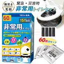 送料無料 春新作 簡易トイレ 60回分 防災士監修 防災グッズ 非常用 凝固剤 携帯トイレ コンパクト 災害用 消臭抗菌 ポータブルトイレ アウトドア 介護用 避難 台風 地震 車 渋滞 抗菌 消臭 防災 用品 トイレ 携帯 永久保存