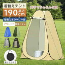 春新作 送料無料 新作 テント 着替えテント ワンタッチテント フルクローズ ポップアップ テント 更衣室 トイレ アウトドア 海水浴 レジャー 防災 災害 避難 着替え用テント 折りたたみ 簡易トイレ 仮設 トイレ シャワー
