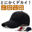 春新作 新作 送料無料 キャップ UVカット メンズ 帽子 コットン 無地 シンプル 深め ユニセックス 大きめ サイズ調節可 レディース ぼうし アウトドア ゴルフ ビッグサイズ 春 夏 秋 冬 紫外線対策 スポーツ 運動