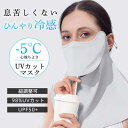 セール中 フェイスカバー UV 冷感 夏用 フェイスマスク UVカット 息苦しくない ネックガード 紫外線対策 紐調整 テニス ゴルフ 自転車 釣り スポーツ