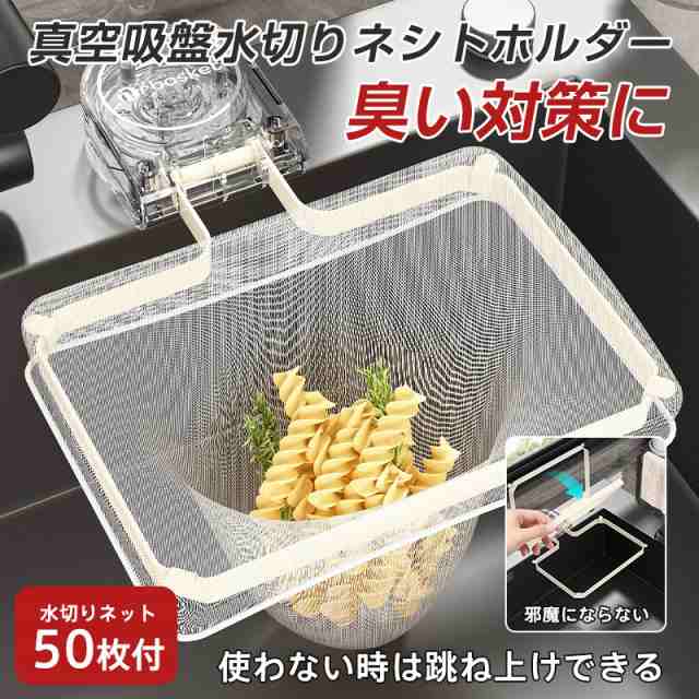 三角コーナー 水切りネットホルダー いらず 水切りネット 50枚付き 吸盤式 折り畳み 浮かせる 生ゴミ ふきん掛け ゴミ箱 貼り