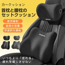 カークッション クッションセット シートクッション 背もたれ 腰当て ネックピロー ヘッドレスト 車用クッション 腰痛対策 長距離