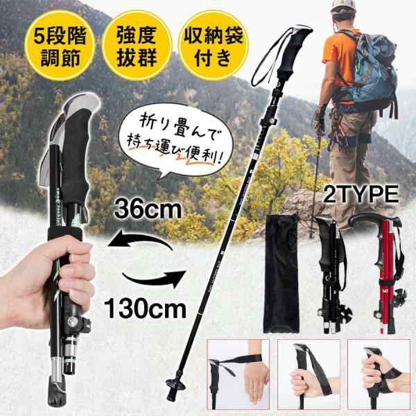 トレッキングポール 折りたたみ式 2type 登山 杖 アルミ製 登山ストック 5段階調節 コンパクト 収納袋付き 手首掛け紐調整可 アウトドア