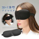 アイマスク 安眠グッズ 睡眠 快眠 遮光 3D構造 眼精疲労 仮眠 目隠し アイピロー 立体 おしゃれ ギフト おやすみ 就寝 リラックス 旅行(3)