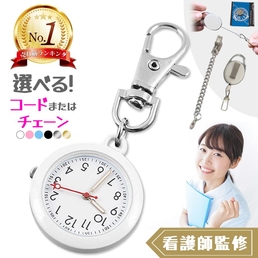ナースウォッチ 看護師 時計 キーホルダー 懐中時計 ナース グッズ ナースグッズ 秒針付き かわいい 防水 夜光 蓄光 逆さ時計