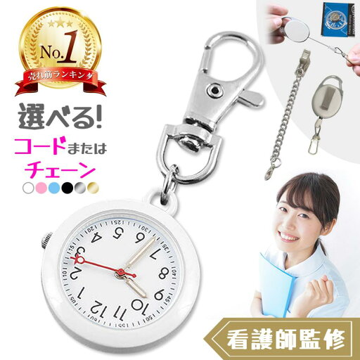 ナースウォッチ 看護師 時計 キーホルダー 懐中時計 ナース グッズ ナースグッズ 秒針付き かわいい 防水 夜光 蓄光 逆さ時計 ナースウォッチ 看護師 時計 キーホルダー 懐中時計 ナース グッズ ナースグッズ 秒針付き かわいい 防水 夜光 蓄光 逆さ時計