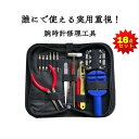 時計修理工具 時計修理セット 電池交換 バンド交換 腕時計 工具セット バンド調整16点セット 実用的 レディース メンズ