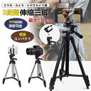 三脚 三脚スタンド スマホ ビデオカメラ カメラ三脚 3段階伸縮 360度回転 3WAY雲台 撮影 カメラ 一眼レフ 自撮り 伸縮式 折り畳み ライブ配信 生放...