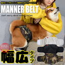 犬 抗菌 消臭 吸収 マナーベルト 幅広 マナーバンド オムツカバー ドッグウェア しつけ マーキング防止 トイレ 介護