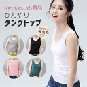 タンクトップ レディース インナーTシャツ ノースリーブ おしゃれ ベーシック 通気 ひんやり 吸汗速乾 接触冷感 夏 袖なし カットソー