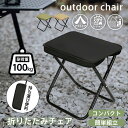 折りたたみ椅子 アウトドアチェア 1点/2点セット選択可 ミニ椅子 コンパクト 折り畳み チェア 収納便利 軽量 ポータブル 持ち運び キャンプ レジャー イス