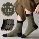 靴下 メンズ ソックス 10足セット ルームソックス 男性用 オールシーズン クルーソックス ビジネスソックス 春夏秋冬 通気性 抗菌防臭 暖かい 薄手 アウトドア