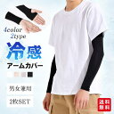アームカバー 冷感 UVカット 日焼け止め 涼しい 速乾 ロング 2タイプ 指穴 腕カバー uv手袋 レディース メンズ 接触冷感(4)