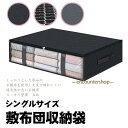 布団収納袋 3個セット 布団収納ケース 布団ケース 収納ケース クローゼット ふとん シングル 敷布団 収納袋 不織布 掛布団 敷布団収納