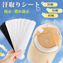 帽子汗取りシート30枚 50枚 80枚 使い捨て 夏 汗取りパッド 紫外線対策 汗取りシート ヘルメット 汗取りパッド キャップ 襟汚れ防止テープ