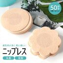 ニップレス ニップレスシール ニプレスシール 使い捨て レディース 女性用 乳首 カバー バストトップシール お手軽 いつも清潔 不織布 肌色 ニップルシール