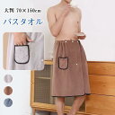 バスタオル メンズ ラップタオル 大判 70*150cm ポケット付き 腰巻 マイクロファイバー 吸水性 着用可能 三段階調節 ふわふわ 速乾 お風呂