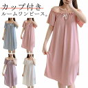 パッド付き カップ付き レディース 部屋着 シンプル 可愛い 半袖 パジャマ ワンピース ネグリジェ かわいい 春 夏 夏 膝丈 ワンピース ナイトウエア 寝間着 秋 女性用 ゆったり 無地 パッド付き おしゃれ 大きいサイズ 送料無料