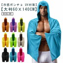 クールパーカー 冷感ポンチョ 冷感ストール 夏 熱中症対策 クールケープ 涼しい 接触冷感 冷感タオル フード付き 紫外線対策 日焼け防止 冷却ポンチョ 冷房対策 吸水 速乾 抗菌防臭 スポーツタオル uvカット 紫外線遮断 暑さ対策 送料無料