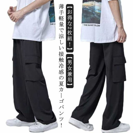 【2枚】 接触冷感 カーゴパンツ メンズ レディース 夏 涼しいパンツ ひんやり ワンドパンツ 冷感パンツ カジュアルパンツ 長ズボン ストレッチ チノパンツ イージーパンツ カーゴ パンツ ワークパンツ ズボン アイスシルクパンツ 薄手 軽量 春夏 送料無料 【2枚】 接触冷感 カーゴパンツ メンズ レディース 夏 涼しいパンツ ひんやり ワンドパンツ 冷感パンツ カジュアルパンツ 長ズボン ストレッチ チノパンツ イージーパンツ カーゴ パンツ ワークパンツ ズボン アイスシルクパンツ 薄手 軽量 春夏 送料無料