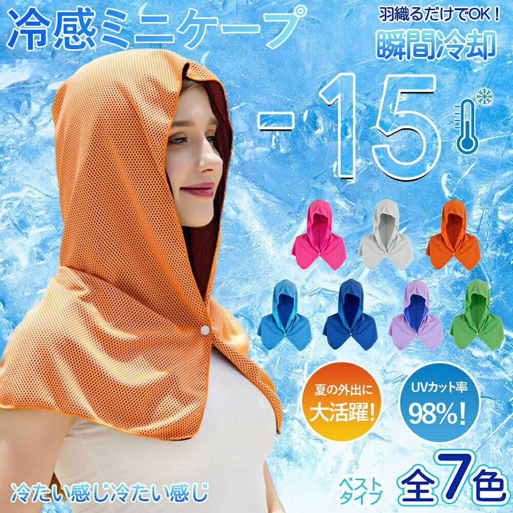 冷感ミニケープ ひんやり冷感素材 UVカット率98% UPF50+ フード付き 紫外線対策 夏用 熱中症対策 通勤 登山 自転車 アウトドア スポーツ 軽量 吸汗速乾 男女兼用 洗濯機対応