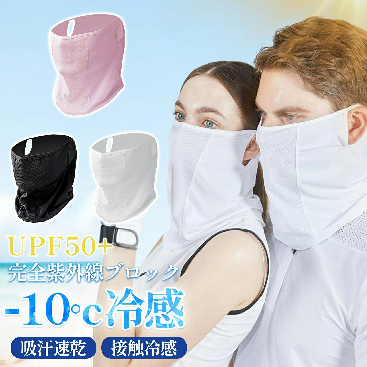 冷感×UVカット フェイスカバー 夏用マスク 冷感素材 接触冷感 速乾 吸汗 ロングタイプ 耳かけ痛くない UVカット99%以上 春夏用 紫外線防止 マスク替え...