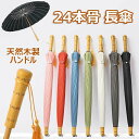 長傘 レディース メンズ 和傘 番傘 天然木製ハンドル グラスファイバー 晴雨兼用 おしゃれ 収納ポーチ付き 手開き傘 丈夫 和風傘 かわいい レイングッズ 紳...