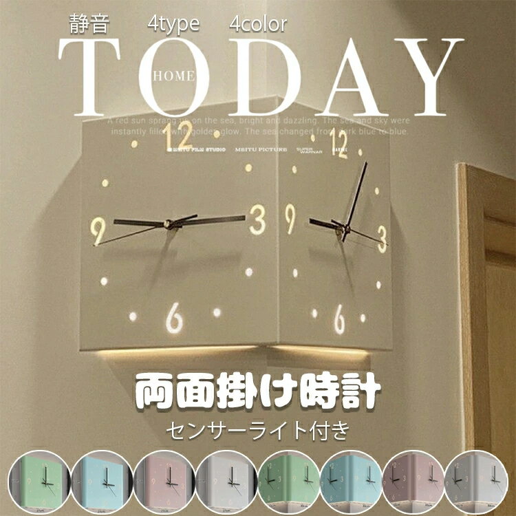 両面掛け時計 静音 センサーライト付き 壁掛け コーナークロック 4type&4色 北欧 おしゃれ 壁掛け時計 ウォールクロック 静か 白色 アートクロック ホワイト イエロー ピンク スカイブルー 電波掛時計 ライト付きバッテリー式 電池式 送料無料