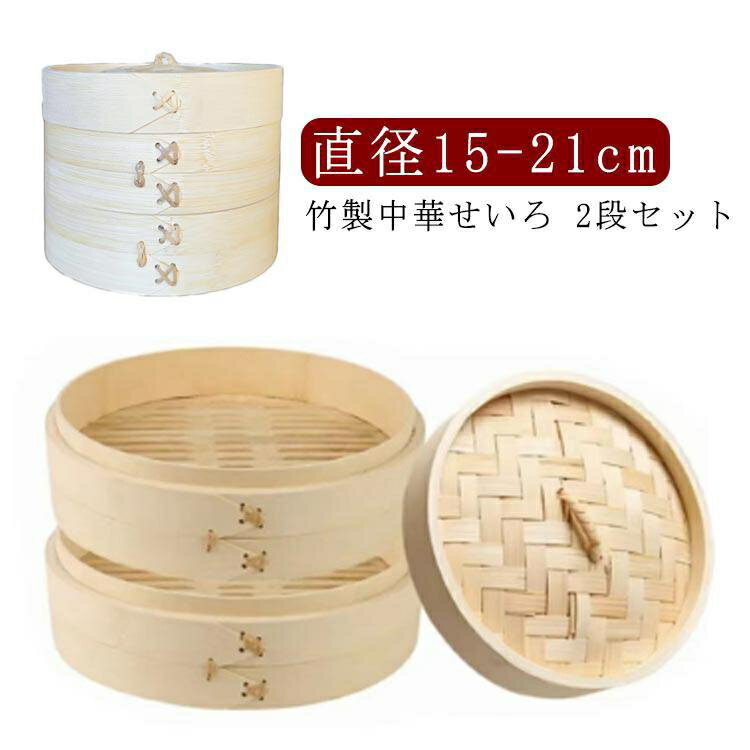 せいろ 蒸篭 点心 2段 中華せいろ セイロ 18cm 蒸籠 蒸し器 2段セット ヘルシー 21cm 飲茶 小籠包 しゅうまい おこわ 蒸し料理 15