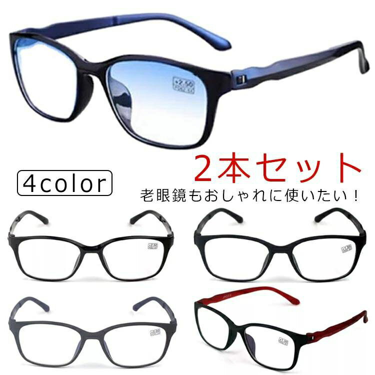 2本セット 老眼鏡 おしゃれ ブルーライトカット シニアグラス メンズ レディース リーディンググラス 軽量 UVカット メガネ スマホ用 PCメガネ