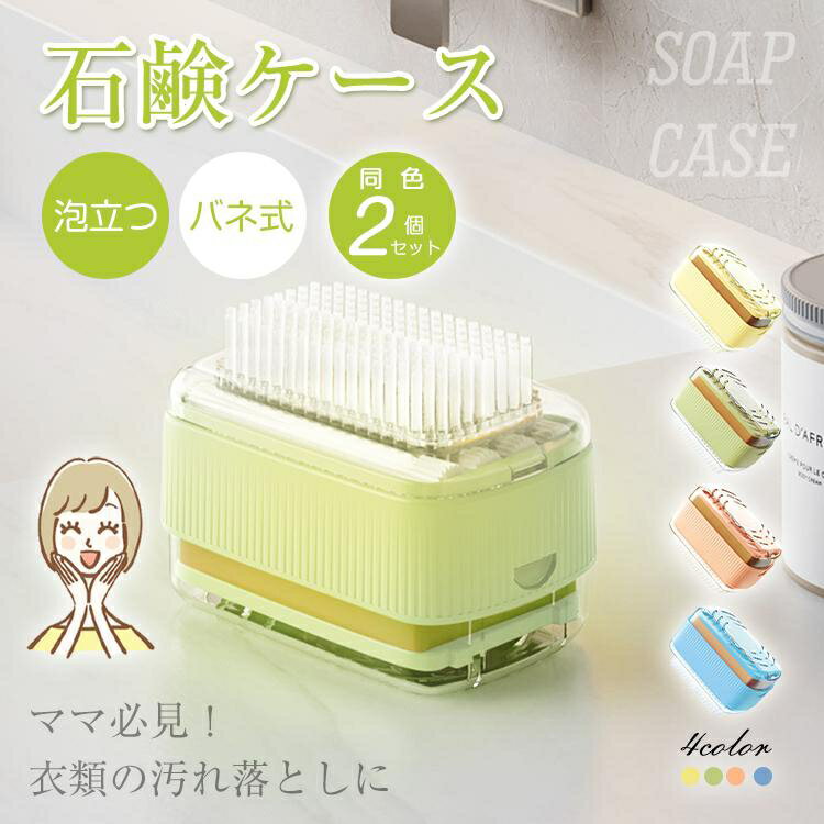 同色二個セット　石鹸ケース ブラシ付き 泡立つ SNSで話題 バネ式 ウタマロ石鹸ケース ブラシ付石けんケース お風呂 浴室 抗菌 防臭 洗面所 石鹸置きケース 石けんケース 送料無料