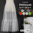 ドレスやスカートの下に着用するにも◎7色展開 チュールロングスカート 重ね着用 スカート ペチコート ペチスカート シアーメッシュレース レース シアー ロング...