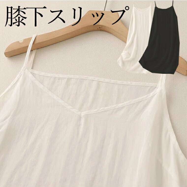Vネックタイプ 浴衣やワンピースの綿インナー さらりと着れる 薄手綿生地 コットンスリップ ひざ丈 ひざ上 インナー シングルガーゼ 肌襦袢 和装 下着 肌着 ...