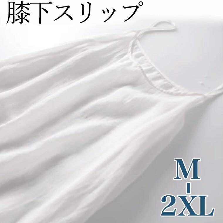 浴衣やワンピースの綿インナー さらりと着れる 薄手綿生地 コットンスリップ ひざ丈 ひざ上 膝上 インナー シングルガーゼ 肌襦袢 和装 下着 肌着 着物 ホワ...