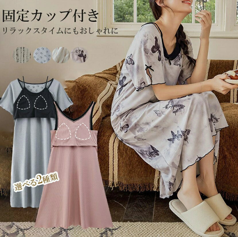 1枚で着られる！選べる2種類 パッド付き パジャマ ルームウェア 部屋着 ルームワンピ 半袖 ロング丈 カップ付き ノンワイヤー パジャマ ネグリジェ ルームワンピ ワンピース ノースリーブ 袖なし 薄手 涼しい 通気性