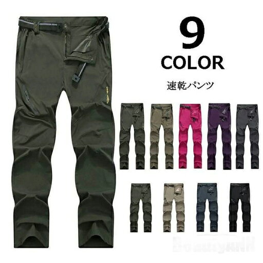 新生活 トレッキングパンツ メンズ レディース 速乾パンツ 登山パンツ 撥水 ストレッチ ロングパンツ アウトドア 自転車 釣り 作業用ズボン プレゼント ギフト 新生活 トレッキングパンツ メンズ レディース 速乾パンツ 登山パンツ 撥水 ストレッチ ロングパンツ アウトドア 自転車 釣り 作業用ズボン プレゼント ギフト