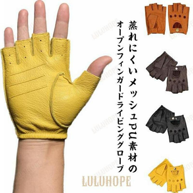 革手袋 作業 滑り止め 通気 春夏 ドライビンググローブ 半指グローブ PUレザーグローブ オープンフィン..