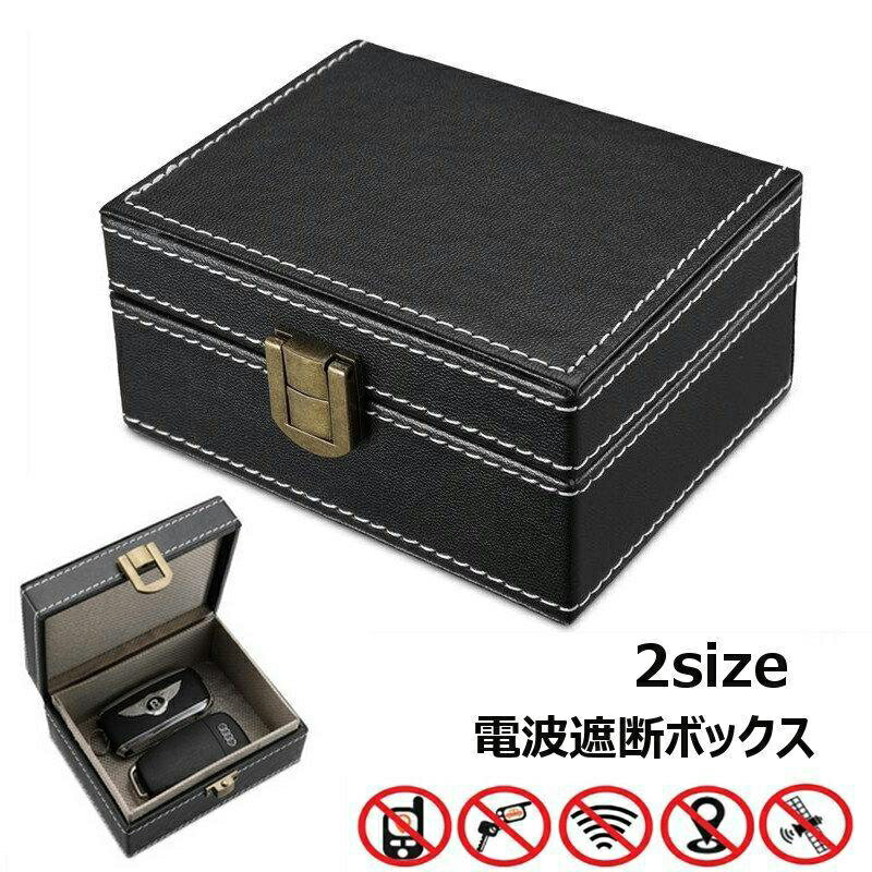 電波遮断ボックス セキュリティボックス リレーアタック対策グッズ キーケース キーボックス 小物入れ スキミング防止 防犯対策グッズ