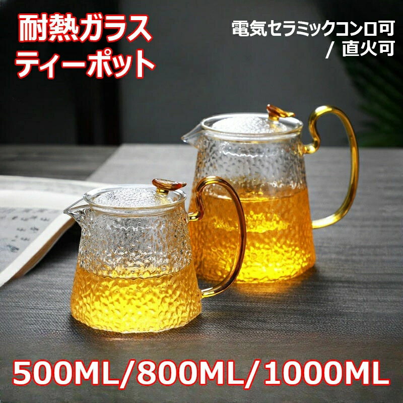 耐熱ガラス ティーポット 茶こし付き クルミ持ち手 ガラス製ポット ガラス急須 ジャンピング 紅茶ポット フルーツティー 花茶 工芸茶 ハーフティー 電気セラミックコンロ対応 直火可 大容量 500ML 800ML 1000ML プレゼント 業務用 飲食店 お店用 送料無料