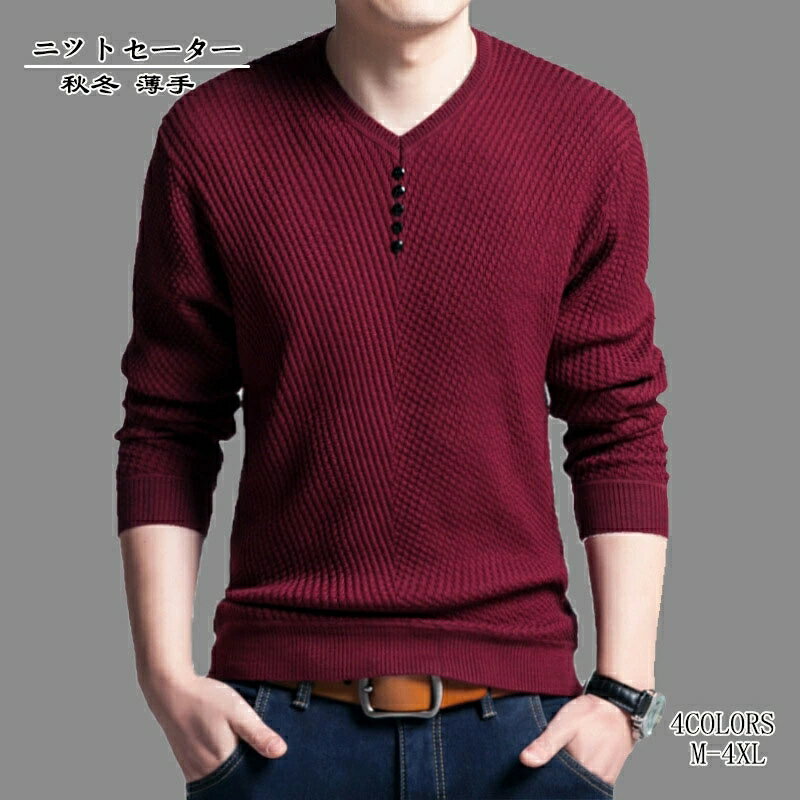 ニットセーター メンズ 秋冬 薄手 Vネック シンプル おしゃれ カジュアル キレイめ 無地 全4色 M-4XL