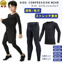 スポーツインナー キッズ 上下 長袖 セット 子ども コンプレッションウェア サッカー バスケ アウトドア トレーニング 筋トレ サッカー スポーツ インナー ジュニア スポーツアンダーウェア ストレッチ スポーツウェア キッズ