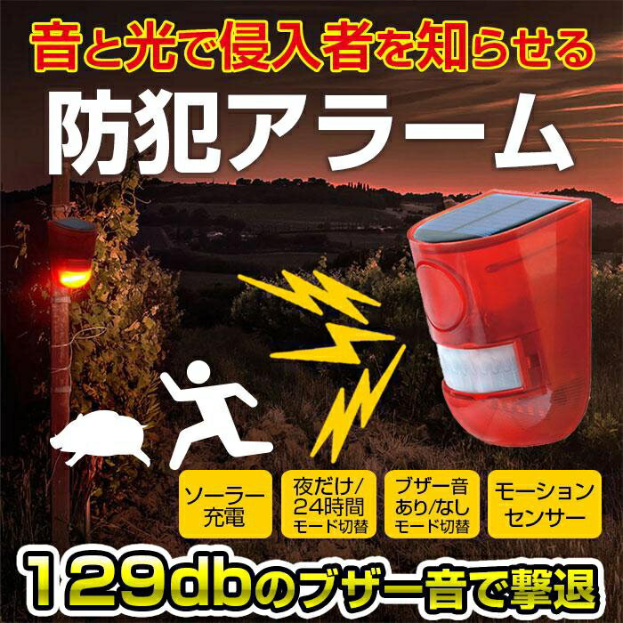 ソーラー 防犯アラーム LED警告灯 警報機 129db ブザー音 警告アラーム 太陽光充電 人感センサー IP65防水 盗難防止 防犯 屋外 防水