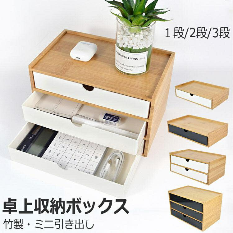 竹製 卓上収納ボックス 引き出し 収納ケース 卓上チェスト 机上収納 机上ラック デスクトップ収納 インテリア 小物収納 小物入れ 北欧 北欧風 シンプル ギフト