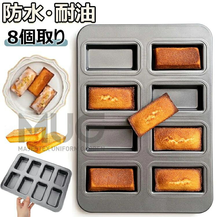 フィナンシェ 型 粘りにくい マフィ