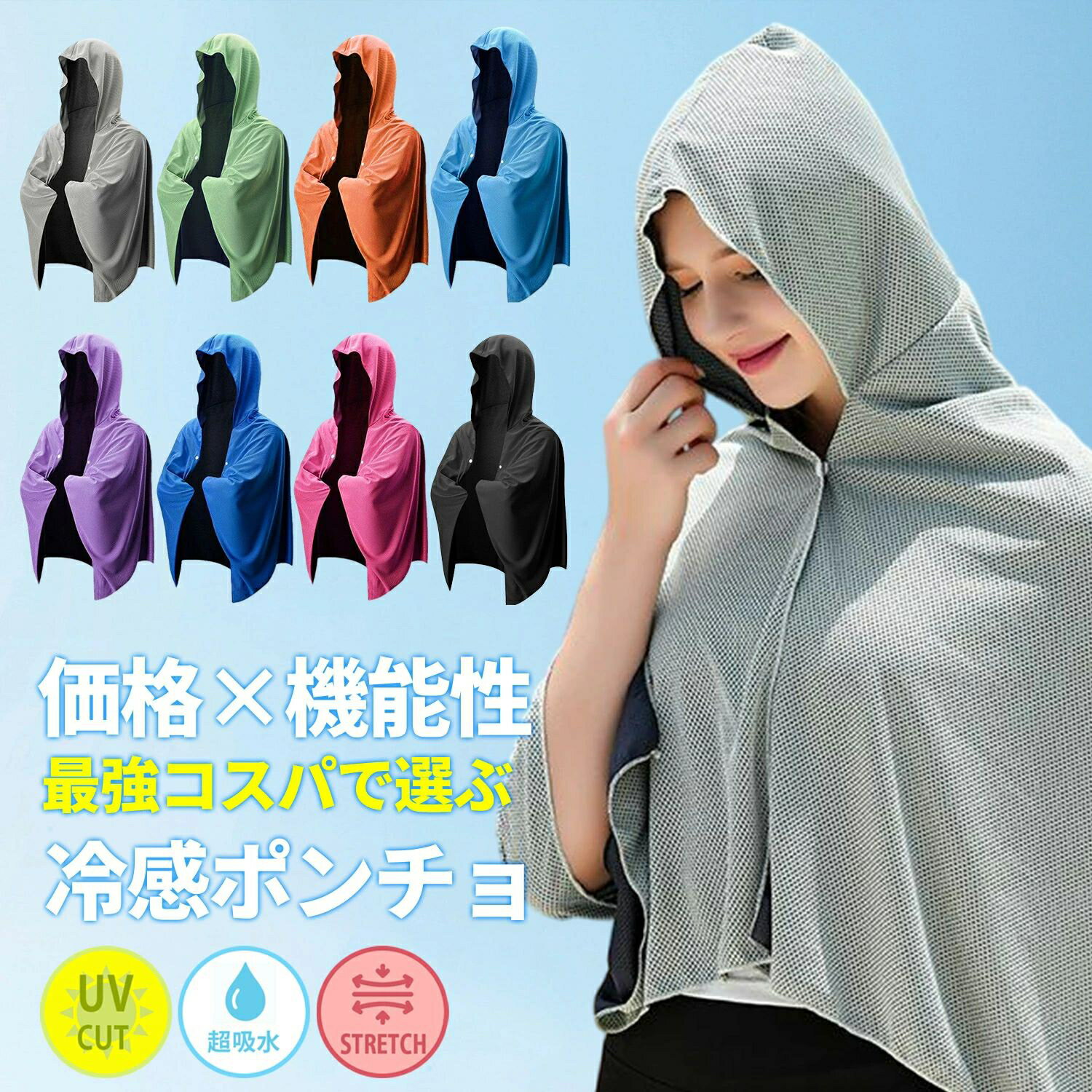 冷感ポンチョ 冷感タオル 冷感ストール 冷感繊維使用 クールパーカー クールポンチョ クールケープ クールタオル 熱中症対策 スポーツタオル 吸水 速乾 抗菌防臭 運動会 スポーツ 海 ラッシュガード紫外線遮断 -15度冷房対策 防災対策