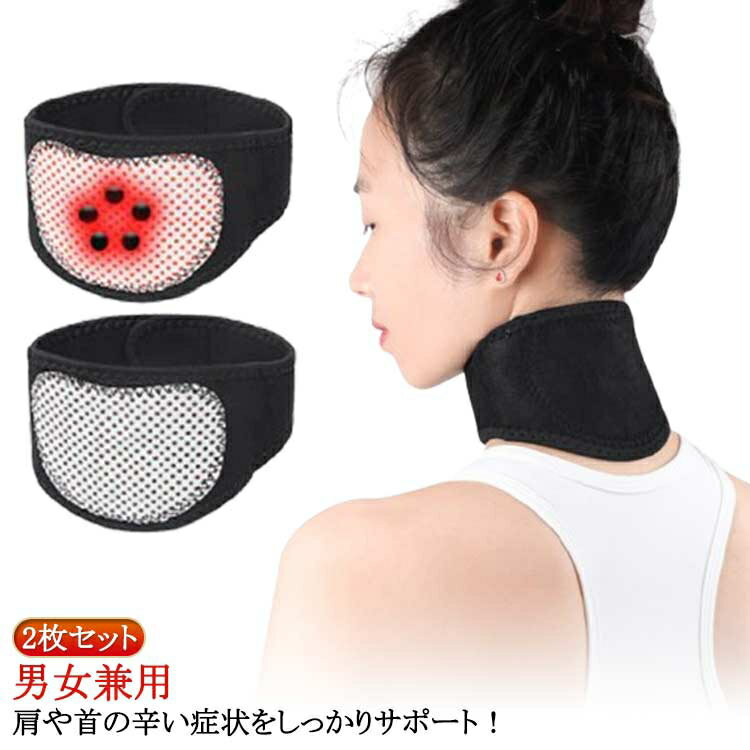 首コリ 2枚セット 保護 解消 頚椎 薄型 暖かい ストレートネック 頚椎カラー 首固定 磁気 コルセット ネックサポーター 2枚セット 目立たない 首 サポーター でマッサージ 男女兼用 自己発熱 首痛み 解消 軽量 肩凝り