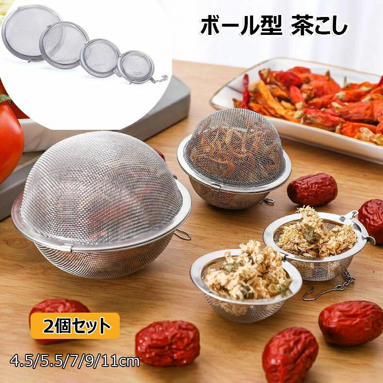 ボール型 茶こし 茶漉し 裏漉し器 2個セット ステンレス製 細かい お手入れ簡単 大容量 茶こし網 チェーン付き 直径約4.5/5.5/7/9/11cm 茶葉入れ 茶器 紅茶ストレーナー コーヒー 茶こし網 調味料ボール キッチン用品 多機能フィルタ 送料無料