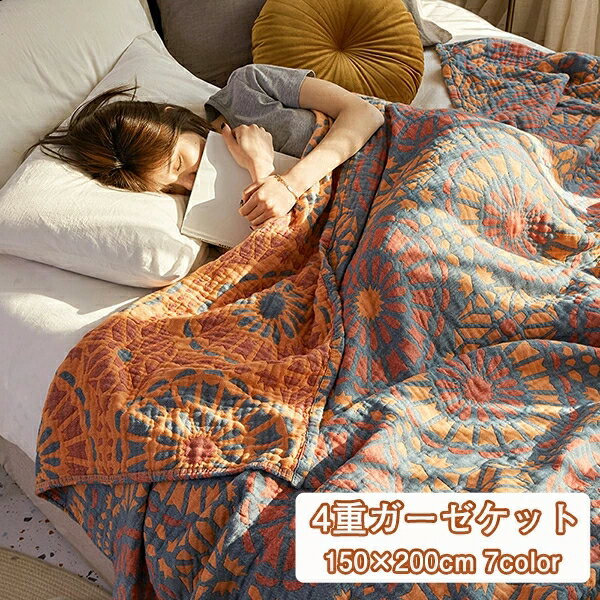 ガーゼケット 4重ガーゼケット シングル 寝汗対策 夏用 洗える 夏毛布 タオルケット 花柄 コットン おしゃれ チェック柄 ブランケット マルチカバー ソファーカバー かけるだけ ナチュラル 通気性 吸水性 柔らか肌触り 肌掛け布団 150×200